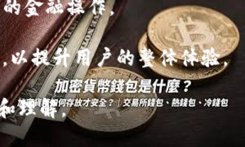 小狐钱包是否为去中心化钱包
小狐钱包（也称为XiaoHu Wallet）是一款旨在为加密货币用户提供安全便利的数字资产管理工具。 在讨论小狐钱包是否为去中心化钱包之前，我们需要先了解“去中心化钱包”的定义及其特征。去中心化钱包是指并不依赖于第三方机构或平台，而是由用户自己控制私钥和资产的信息存储的数字钱包。这样的钱包通常具有更加透明、安全和自主的特点，能够保护用户的隐私和数字资产的安全。那么，小狐钱包是否符合这一标准呢？

小狐钱包的基本功能和特点
小狐钱包的基本功能包括数字资产存储、转账、交易和管理等。用户可以通过小狐钱包方便地管理自己的各类数字货币，包括比特币、以太坊、莱特币等。同时，小狐钱包还支持多种链的资产管理，用户可以在一个平台上管理不同种类的数字资产。此外，小狐钱包还强调安全性，提供了多重安全措施来保护用户的资产安全。 

去中心化钱包和中心化钱包的区别
去中心化钱包和中心化钱包之间的主要区别在于对用户资产和信息的控制。去中心化钱包 Allow用户拥有私钥，从而能够完全控制他们的资产和交易细节。相对而言，中心化钱包则由服务提供者控制用户资产，用户只需要管理自己的账户信息，而不需要关心私钥的存储。此外，去中心化钱包通常在交易过程中不需要依赖于任何第三方，交易过程较为透明，而中心化钱包则可能会受到监管的约束。 

小狐钱包的去中心化特性
在具体分析小狐钱包的去中心化特性时，我们需要查看其是否允许用户控制私钥。若用户可以直接掌控私钥以及资产信息，那么小狐钱包可以认为是去中心化的钱包。反之，如果小狐钱包将用户的私钥存储在服务器上并由机构控制，那么它就是一个中心化钱包。因此，通过了解小狐钱包的运行机制和其资产存储模式，我们可以对其是否为去中心化钱包做出更深入的判断。

用户反馈与小狐钱包的去中心化表现
用户的真实反馈为我们了解小狐钱包是否为去中心化钱包提供了重要参考。在一些社区和论坛中，用户对小狐钱包的使用体验进行了讨论。如果用户普遍表示能够方便地控制私钥且没有由于中心化服务提供商的限制而导致资产问题，那么小狐钱包就有可能具有去中心化的特性。反之，若用户反馈中存在关于资产安全和私钥控制的担忧，则需重新审视其去中心化程度。

小狐钱包的未来发展方向
未来，小狐钱包的发展方向可能对其去中心化特性有显著的影响。如果小狐钱包持续增强其去中心化功能，例如为用户提供更加安全的私钥管理机制，或者引入去中心化交易和用户体验，将会提升其在市场上的竞争力及用户的满意度。这种发展趋势也表明该钱包将更加关注用户的自主权和隐私保护。


### 相关问题

1. **小狐钱包的私钥管理机制是什么？**
2. **小狐钱包如何确保资产的安全性？**
3. **使用小狐钱包有哪些优势与劣势？**
4. **小狐钱包如何与其他去中心化钱包相比？**
5. **小狐钱包的用户体验如何？**
6. **未来小狐钱包可能引入的新功能有哪些？**

接下来，逐一详细介绍每个问题。

---

### 问题1: 小狐钱包的私钥管理机制是什么？

小狐钱包的私钥管理
私钥是数字钱包的核心，控制着用户的数字资产。小狐钱包采用了用户本地生成和存储私钥的方式。这意味着私钥并不由服务器保存，而是由用户的设备直接生成并保存。这种方法最大程度地确保了用户控制自己的资产，避免了第三方机构掌管用户的私钥带来的风险。

小狐钱包同时提供了多重备份与恢复选项，用户在创建钱包时会被提示生成一组助记词，该助记词可用于钱包的恢复。如果设备丢失或损坏，用户可以利用助记词在新设备上恢复钱包，继续安全管理自己的数字资产。此外，私钥在使用时会进行加密处理，确保其安全性。

### 问题2: 小狐钱包如何确保资产的安全性？

小狐钱包的安全性措施
为了确保用户资产的安全，小狐钱包采取了多种安全措施，包括端到端加密、安全审计、双重身份验证等。首先，所有的用户交易和数据都是经过加密处理的，用户的信息不会被未经授权的第三方访问。其次，小狐钱包会定期进行安全审计，以发现和修复可能存在的漏洞，提升钱包整体的安全性。

此外，小狐钱包还支持推送通知功能，提醒用户关注账户异常活动。用户可以设置二次验证，以增加对账户操作的安全性。通过这些综合措施，小狐钱包力求为用户提供一个安全稳定的数字资产管理环境。

### 问题3: 使用小狐钱包有哪些优势与劣势？

小狐钱包的优势与劣势
小狐钱包的优势包括用户控制私钥、支持多种数字资产的管理、良好的用户体验等。由于用户完全控制私钥，可以显著降低因中心化因而带来的资产丢失风险。此外，小狐钱包的界面友好，适合不同程度的用户，便于管理多种数字货币。

然而，小狐钱包的劣势也不容忽视。一个潜在问题是如果用户未妥善备份私钥或助记词，在设备丢失时，资产将无法恢复。其次，小狐钱包作为新兴产品，其用户基数和市场认可度相对较低，可能在某些用户心中存在稳定性的问题。不同用户在选择钱包时需要结合自身情况进行深入考量。

### 问题4: 小狐钱包如何与其他去中心化钱包相比？

小狐钱包与其他去中心化钱包的比较
在繁多的去中心化钱包中，小狐钱包的竞争力往往体现在它的易用性与功能多样性之上。与传统的去中心化钱包第较难操作且复杂的界面相比，小狐钱包提供直观的使用体验，适合新手用户上手。此外，小狐钱包在多种资产的支持上表现较为突出，能够满足不同用户的需求。

不过，其他优秀的去中心化钱包在功能性、社区支持和长久历史等方面也有其独特的优势。因此，用户在选择时应根据自己的需求进行详细比较，选择适合自己的数字资产管理工具。

### 问题5: 小狐钱包的用户体验如何？

小狐钱包的用户体验分析
小狐钱包注重用户体验，从界面设计、操作流程等多个方面着手提升用户的使用感受。界面简单明了，不同功能模块分辨清晰，便于用户找到所需的功能。此外，用户操作流畅，转账速度快，通常不需要经过繁琐的步骤。

同时，小狐钱包也提供了良好的客户支持，用户在遇到问题时，可以轻松联系到客服以获取帮助。这些都使得用户在操作小狐钱包时的实时体验感得到极大提升。然而，与高度专业化和复杂产品相比，对于一些高手用户来说，小狐钱包在灵活性和专业性上或许有所欠缺。

### 问题6: 未来小狐钱包可能引入的新功能有哪些？

小狐钱包未来功能展望
小狐钱包未来的发展方向或可更多地聚焦于用户需求的变化，例如将引入更多的链上协议支持、交易处理速度和安全性等。此外，可能会加入DeFi（去中心化金融）相关功能，允许用户在钱包中进行更复杂的金融操作。

随着区块链技术的不断发展，小狐钱包还可能会关注NFT（非同质化代币）的管理，允许用户直接在钱包中处理和交易NFT资产。此外，改进用户界面和增强客户支持也应该是小狐钱包未来的重要发展方向，以提升用户的整体体验。

通过对小狐钱包的深入分析，我们可以看到这款钱包在去中心化属性、安全性、用户体验等方面的表现。同时，我们也应保持警惕，关注数字资产管理领域快速发展的潮流，以便及时更新对小狐钱包的认知和理解。