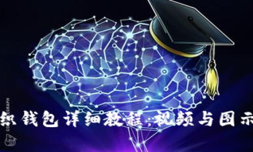 狐狸编织钱包详细教程：视频与图示全解析