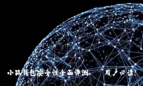 小狐钱包安全性全面评测——用户必读!