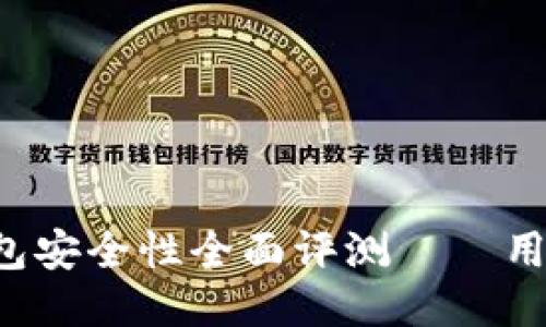 小狐钱包安全性全面评测——用户必读!