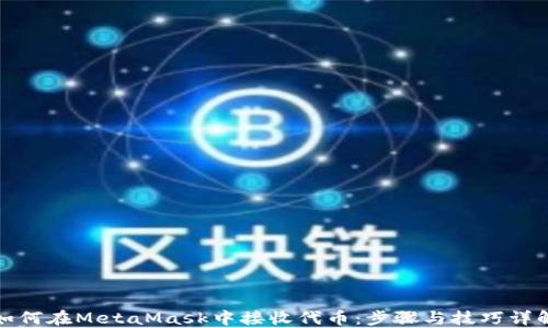 
如何在MetaMask中接收代币：步骤与技巧详解