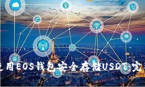 如何使用EOS钱包安全存储USDT：完整指南