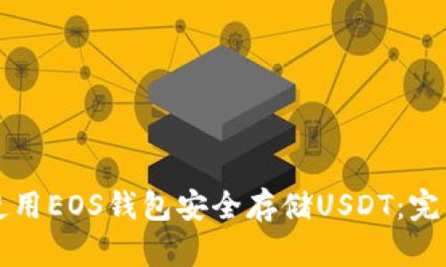 如何使用EOS钱包安全存储USDT：完整指南