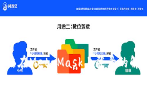 BSC无法在MetaMask上登录的解决方法