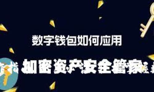 小狐钱包操作指南：新手必读，轻松掌握数字资产管理