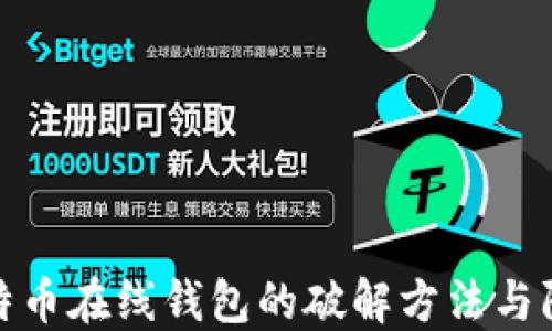 
揭秘比特币在线钱包的破解方法与防护策略