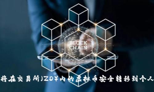 如何将在交易所（ZD）内的虚拟币安全转移到个人钱包