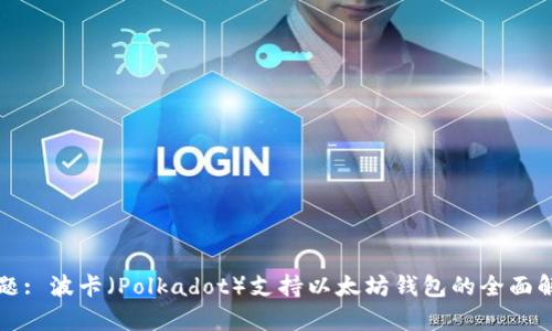 标题: 波卡（Polkadot）支持以太坊钱包的全面解析