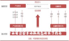 全面解读安卓小狐钱包的