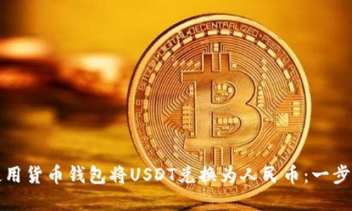 如何使用货币钱包将USDT兑换为人民币：一步步详解