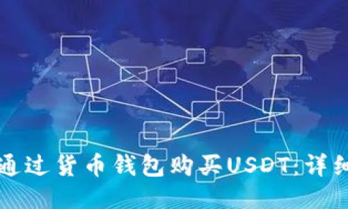 如何通过货币钱包购买USDT：详细指南