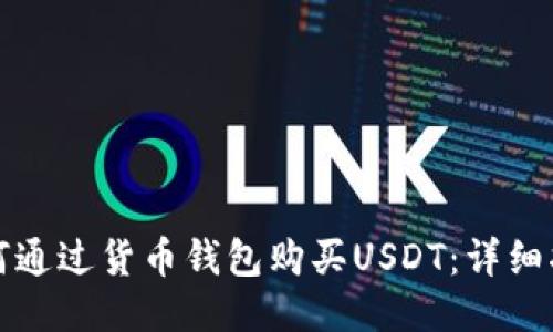 如何通过货币钱包购买USDT：详细指南