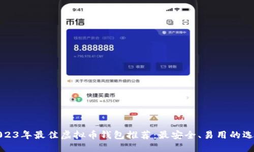 2023年最佳虚拟币钱包推荐：最安全、易用的选择