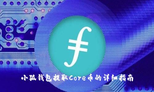 小狐钱包提取Core币的详细指南