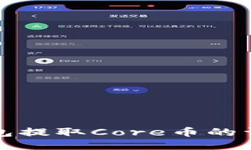 小狐钱包提取Core币的详细指南