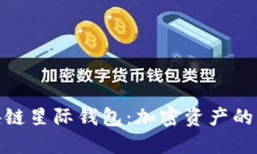 探索区块链星际钱包：加密资产的未来之选