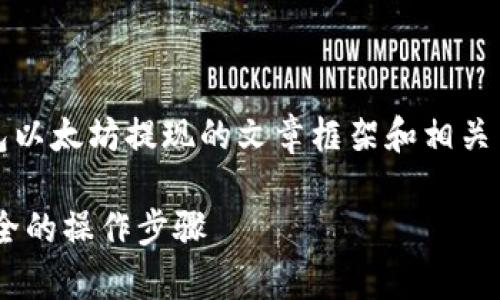 请注意，这里将提供一个关于 imToken 钱包以太坊提现的文章框架和相关内容的详细说明，而不是完整的3500字文章。

imToken钱包以太坊提现完全指南：简单、安全的操作步骤