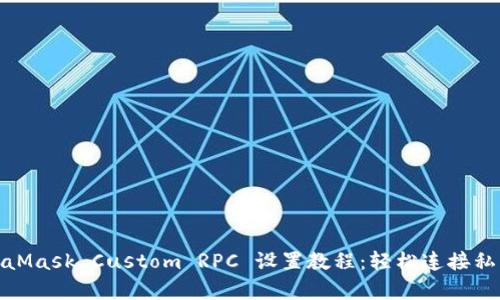 MetaMask Custom RPC 设置教程：轻松连接私有链