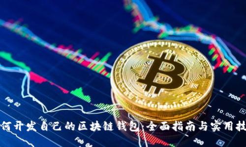 如何开发自己的区块链钱包：全面指南与实用技巧