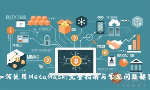 如何使用MetaMask：完整指南与常见问题解答