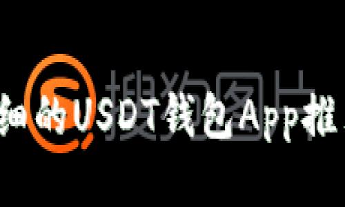 2023年最详细的USDT钱包App推荐及使用指南