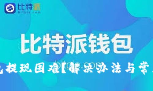 标题
区块链钱包提现困难？解决办法与常见问题解析