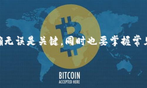 如何将USDT从欧易平台提取到钱包的详细指南/biaoTi
USDT, 欧易, 提现, 钱包/guanjianci

## 内容主体大纲

1. 介绍USDT及其用途
   - 什么是USDT？
   - USDT的特点和应用场景

2. 欧易平台简介
   - 欧易的背景与发展
   - 欧易的交易特点

3. 申请和注册欧易账户
   - 注册步骤
   - 账户安全提示

4. 如何将USDT充值至欧易
   - 充值方法
   - 注意事项

5. 提现步骤详解
   - 提现准备
   - 操作步骤
   - 提现时间及费用

6. 常见问题解答
   - 提现失败的原因
   - 钱包地址填写错误
   - 提现额度限制
   - 提现所需手续费
   - 提现后需多长时间到账
   - 如何处理提现延迟的问题

7. 总结
   - 提现的关键点
   - 提醒和建议

## 正文内容

### 1. 介绍USDT及其用途

USDT，即“Tether”，是一种基于区块链技术的稳定币。与其他加密货币不同，USDT的价值始终与法定货币（如美元）挂钩，因此其价格相对稳定。这使得USDT成为数字货币市场中非常重要的一部分。

USDT的用途非常广泛，主要包括但不限于：线上交易、资产避险、区块链交易所的对充抵押和法币数字资产之间的桥梁。投资者通常使用USDT进行交易，以减少市场波动带来的风险。

### 2. 欧易平台简介

欧易是一个知名的加密货币交易平台，成立于2017年，致力于为用户提供安全、便捷的交易环境。它支持多种数字资产的交易，包括比特币、以太坊、USDT等，已成为广大用户的首选投资平台。

欧易平台具有高流动性和低交易费用，适合各种层次的投资者，从新手到专业交易员均能找到适合自己的交易方式。

### 3. 申请和注册欧易账户

在使用欧易进行交易之前，用户需要先注册一个账户。注册过程相对简单，用户只需提供有效的电子邮件地址和设置密码。在注册过程中，欧易还会要求用户进行身份验证，以确保账户安全。

账户安全是非常重要的，建议用户在注册后开启双重验证，以增强账户的安全性，避免不必要的损失。

### 4. 如何将USDT充值至欧易

成功注册后，用户可以将USDT充值到自己的欧易账户中。充值方式通常有以下几种：通过其他钱包转账、购买等。用户需要根据自己的需要选择相应的方式进行操作。

在进行充值时，务必注意确认充值地址，确保信息的准确性，以免造成资金损失。并且，根据不同的充值方式，可能会涉及不同的手续费，建议事先了解相关规则。

### 5. 提现步骤详解

一旦用户在欧易完成交易并希望将USDT提取到自己的钱包中，可以按照以下步骤进行操作：

1. 登录账户，进入“资产”页面。
2. 点击“提现”，选择USDT，并输入提取金额。
3. 填写钱包地址，并确认无误。
4. 提交提现申请。

在提现过程中，建议用户提前了解提现的时间及费用，通常提现会在提交申请后的短时间内处理。用户可在“提现记录”中查看状态。

### 6. 常见问题解答

#### 提现失败的原因

提现失败的原因可能有很多，例如钱包地址填写错误、账户安全设置问题等。确保您的钱包地址信息准确无误是非常重要的，同时也要检查账户是否满足提现基本要求。

#### 钱包地址填写错误

如果用户在提现时输入了错误的钱包地址，资金将会丢失。因此，务必在提交之前仔细核对每一个字符，避免因小失大。

#### 提现额度限制

不同交易平台对于提现额度都有明确规定，用户应当提前了解这些限制，以免影响资金的正常提取流程。

#### 提现所需手续费

提现USDT时通常会涉及一定的手续费，具体费用会根据市场行情、平台政策等因素进行调整。用户在执行提现操作前，应提前了解相关费用。

#### 提现后需多长时间到账

提现的到账时间通常取决于区块链的确认速度。大多数情况下，提现在提交后的几小时之内到账，但在网络繁忙时，可能会延迟。

#### 如何处理提现延迟的问题

如果用户发现提现请求超过预计的处理时间仍未到账，建议尽快联系欧易的客服团队，提供必要的提现信息以便跟查和处理。

### 7. 总结

将USDT从欧易提取到钱包的过程虽然简单，但需要注意每一个步骤。确保信息准确无误是关键，同时也要掌握常见问题的解决方案。在操作过程中，有任何疑问都应及时寻求帮助以保障资金安全。

请根据上述大纲和内容结构逐步展开编写，以确保内容的完整性与深度。