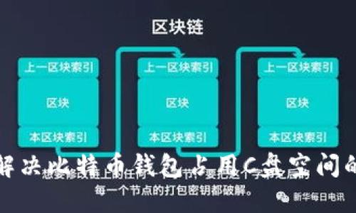 如何解决比特币钱包占用C盘空间的问题