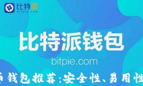 
2023年最佳虚拟币钱包推荐：安全性、易用性与多样性全面解析