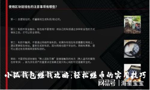 小狐钱包赚钱攻略：轻松赚币的实用技巧