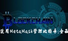 如何使用MetaMask管理比特币