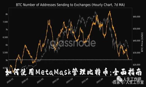 如何使用MetaMask管理比特币：全面指南