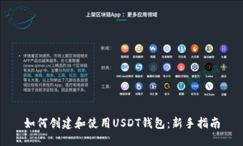 如何创建和使用USDT钱包：新手指南