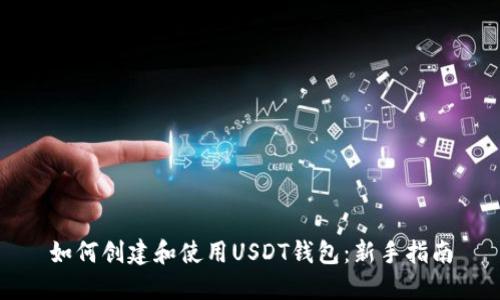 如何创建和使用USDT钱包：新手指南