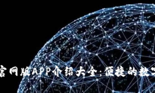 小狐钱包官网版APP介绍大全：便捷的数字钱包应用