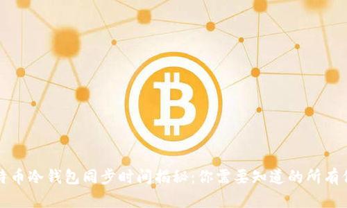 比特币冷钱包同步时间揭秘：你需要知道的所有信息