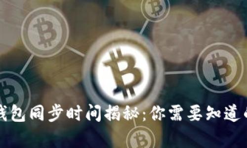 比特币冷钱包同步时间揭秘：你需要知道的所有信息