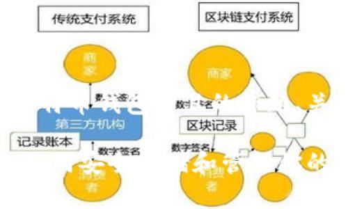 以下是适合描述比特币钱包的且的标题、关键词和内容大纲。

比特币钱包详解：如何安全存储和管理你的数字资产