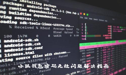 小狐钱包密码无效问题解决指南