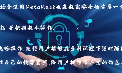 标题

 biaoti 如何在火狐浏览器上安装和使用MetaMask钱包/ biaoti 
```

关键词

 guanjianci MetaMask, 火狐浏览器, cryptocurrency, 数字钱包/ guanjianci 
```

内容主体大纲

1. 什么是MetaMask钱包
   - 定义及功能
   - MetaMask的背景信息

2. 为什么选择火狐浏览器使用MetaMask
   - 火狐浏览器的特点
   - 安装MetaMask的必要性

3. 如何在火狐浏览器上安装MetaMask
   - 下载和安装步骤
   - 创建和设置账户
    
4. 如何使用MetaMask进行加密货币交易
   - 转账流程
   - 购买和出售加密货币

5. MetaMask的安全性和隐私保护
   - 加密机制
   - 常见的安全问题与防范措施

6. 常见问题解答
   - 更详细的问题解答，可包括与MetaMask与其他钱包的比较，如何解决使用中的问题等

---

### 1. 什么是MetaMask钱包

MetaMask是一种非常流行的加密货币钱包，它允许用户与以太坊区块链及其兼容的网络交互。无论是进行加密货币交易还是使用去中心化应用（DApp），MetaMask都提供了流畅的体验。

MetaMask不仅支持以太币（ETH），还支持ERC-20和ERC-721标准的代币，这使得它成为区块链生态系统中不可或缺的一部分。用户可以轻松管理他们的数字资产，并参与各种区块链活动，比如去中心化金融（DeFi）和不可替代代币（NFT）。

MetaMask的核心功能包括密码保护、助记词导入、多个账户管理等，使得用户可以在确保安全的情况下方便地操作加密资产。

### 2. 为什么选择火狐浏览器使用MetaMask

火狐浏览器以其速度快、安全性高而受用户喜爱。其开源特性使得用户能够定制各种功能，并且效率高。此外，火狐提供了一系列开发者工具，便于DApp的开发和测试。

选择在火狐上使用MetaMask钱包的另一个原因是其卓越的兼容性与稳定性。许多区块链相关的应用和工具都在火狐获得良好的支持，这保证了用户在使用MetaMask时能够无缝地进行交易和互动。

### 3. 如何在火狐浏览器上安装MetaMask

在火狐浏览器上安装MetaMask相对简单，只需按照以下步骤进行：首先，打开火狐浏览器，访问MetaMask官方网站或火狐插件商店，搜索并下载MetaMask扩展程序。

下载完成后，点击安装，并根据提示创建新的钱包。在创建过程中，MetaMask会提供一个助记词用于恢复账户，务必保留好这个助记词，确保自己能够在未来恢复访问。

### 4. 如何使用MetaMask进行加密货币交易

在设置完成MetaMask后，用户可以方便地进行加密货币交易。转账时，只需确保你能够正确输入对方的地址，选择要发送的币种和数量，确认信息无误后即可发送。

除了转账，用户还可以通过MetaMask直接访问去中心化交易所（DEX），在这些平台上可实现更高效的买卖操作，特别是在流动性方面。MetaMask能够与众多DApp无缝对接，用户体验极佳。

### 5. MetaMask的安全性和隐私保护

MetaMask大力强调安全性，它通过多种加密机制确保用户的数字资产安全。由于用户的私钥是存储在本地设备上，因此服务器不会存储任何用户的数据，这大大减小了泄露风险。

不过，用户依然需保持警惕，避免钓鱼网站及其他危险链接，并定期更新软件版本以获取安全更新。MetaMask也提供多种安全提示，帮助用户了解如何更好地保护自己的资产。

### 6. 常见问题解答

在使用MetaMask时，用户可能会遇到各种各样的问题，其中包括如何与其他钱包进行比较、如何快速解决使用问题等。以下是常见问题的解答：

问题1: MetaMask和其他钱包的区别?
MetaMask与传统钱包的一个主要区别在于其DApp支持能力，用户可以直接从钱包访问不需要第三方的平台，这使得操作更加高效。相比之下，许多传统钱包可能并没有这样的功能。

问题2: 如果忘记MetaMask的助记词该怎么办?
助记词是恢复MetaMask账户的唯一方法，因此用户需妥善保管。如果忘记，建议尽量寻找备份或相关记录。此时，仅凭助记词就无法找回账户，用户需予以特别注意。

问题3: 使用MetaMask是否需要支付手续费?
是的，进行每笔交易时会收取少量手续费，这些费用通常是矿工费用决定的。MetaMask会在进行交易前显示相关费用，以便用户确认和调整。

问题4: 如何确保在MetaMask的安全性?
为了确保增强安全性，建议定期更改密码，使用强密码，并启用双重验证等措施。此外，避免在公开场合使用MetaMask也是提高安全的重要一步。

问题5: 如何恢复MetaMask账户?
用户可以通过助记词和私钥恢复MetaMask账户，操作过程很直观，只需在欢迎界面选择‘恢复钱包’并根据提示操作。

问题6: 是否可以在移动设备上使用MetaMask?
当然可以，MetaMask在多个平台上可用，包括iOS与Android用户可以下载对应的移动应用进行流畅操作，使得用户能够在多种环境下随时随地管理其数字资产。

通过以上问题的分析，用户将能更清晰地了解如何在火狐浏览器上使用MetaMask，并更好地管理自己的数字资产，给用户提供了丰富的信息与指导。