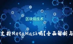 鸿蒙系统支持MetaMask吗？全