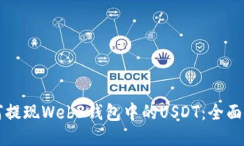 如何提现Web3钱包中的USDT：全面指南