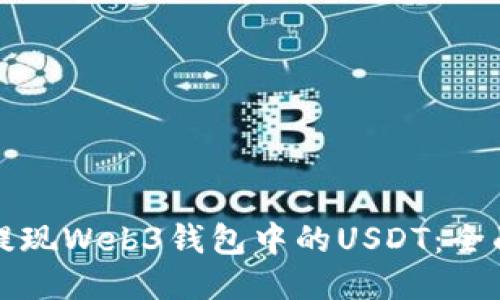 如何提现Web3钱包中的USDT：全面指南