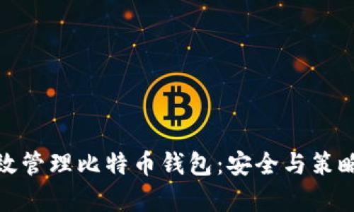 如何有效管理比特币钱包：安全与策略全攻略