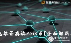 以太坊钱包能否存放Plus币