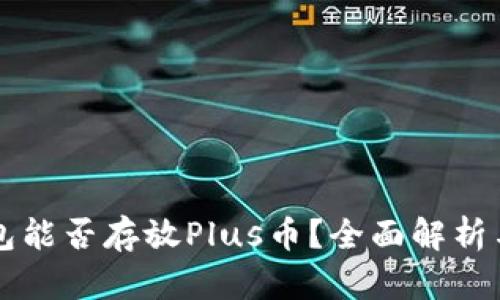 以太坊钱包能否存放Plus币？全面解析与使用指南