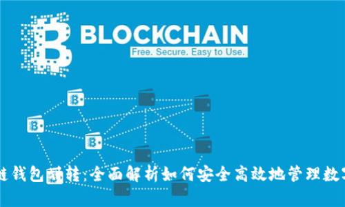 区块链钱包划转：全面解析如何安全高效地管理数字资产