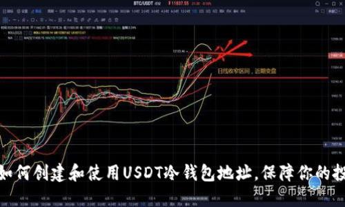 标题: 如何创建和使用USDT冷钱包地址，保障你的投资安全