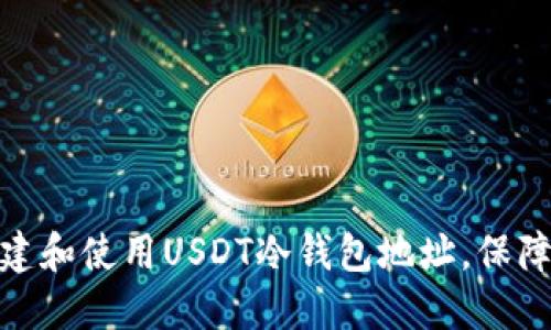 标题: 如何创建和使用USDT冷钱包地址，保障你的投资安全