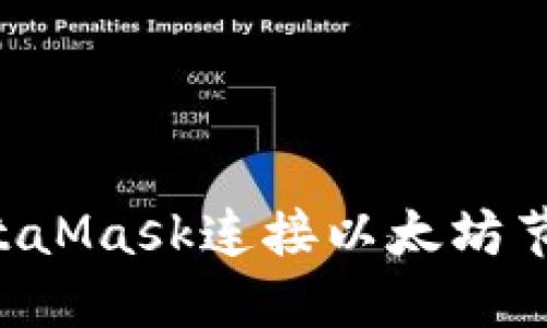 如何使用MetaMask连接以太坊节点：完整指南